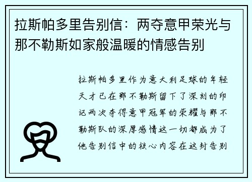拉斯帕多里告别信：两夺意甲荣光与那不勒斯如家般温暖的情感告别