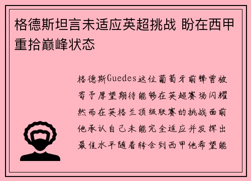 格德斯坦言未适应英超挑战 盼在西甲重拾巅峰状态