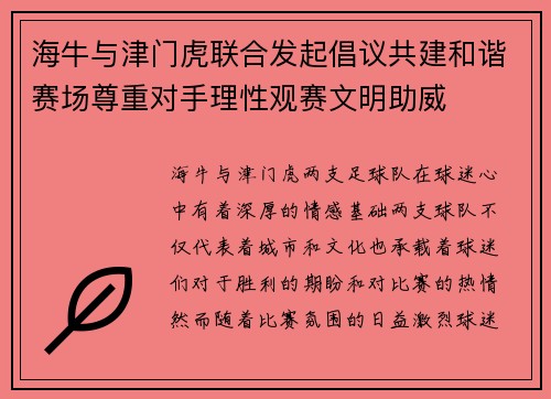 海牛与津门虎联合发起倡议共建和谐赛场尊重对手理性观赛文明助威