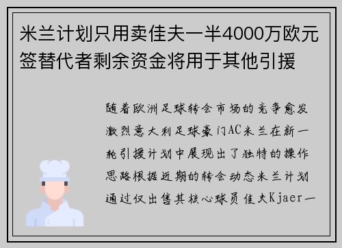 米兰计划只用卖佳夫一半4000万欧元签替代者剩余资金将用于其他引援