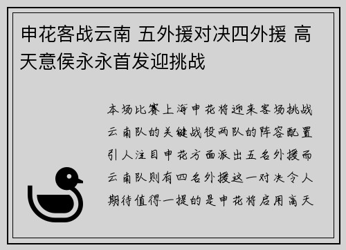 申花客战云南 五外援对决四外援 高天意侯永永首发迎挑战