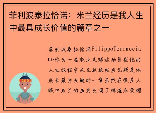 菲利波泰拉恰诺：米兰经历是我人生中最具成长价值的篇章之一