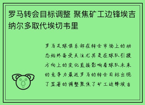 罗马转会目标调整 聚焦矿工边锋埃吉纳尔多取代埃切韦里