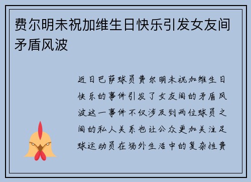 费尔明未祝加维生日快乐引发女友间矛盾风波