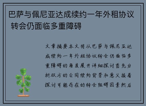 巴萨与佩尼亚达成续约一年外租协议 转会仍面临多重障碍