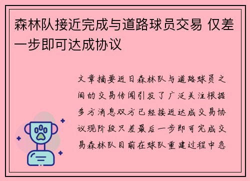 森林队接近完成与道路球员交易 仅差一步即可达成协议