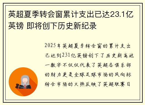 英超夏季转会窗累计支出已达23.1亿英镑 即将创下历史新纪录