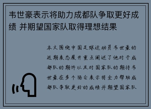 韦世豪表示将助力成都队争取更好成绩 并期望国家队取得理想结果