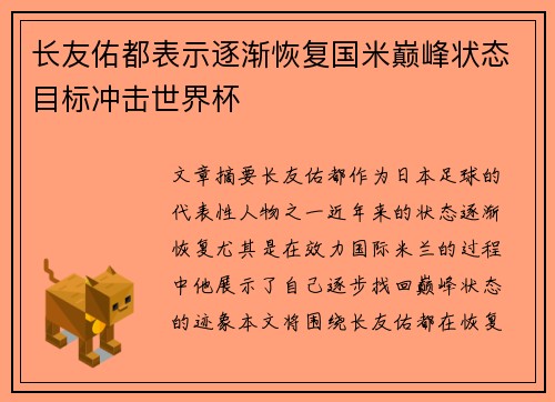 长友佑都表示逐渐恢复国米巅峰状态目标冲击世界杯