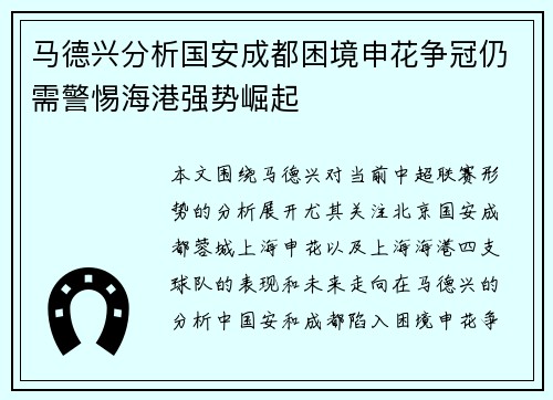 马德兴分析国安成都困境申花争冠仍需警惕海港强势崛起