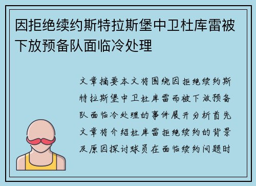 因拒绝续约斯特拉斯堡中卫杜库雷被下放预备队面临冷处理