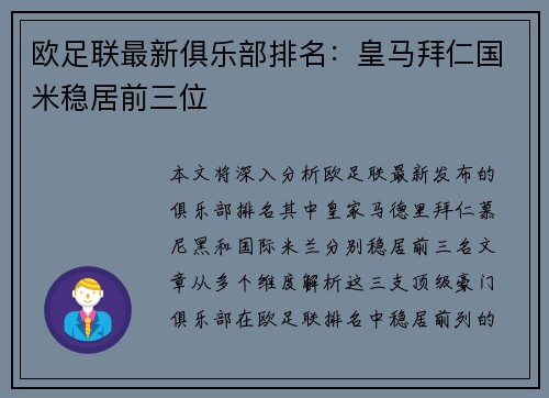 欧足联最新俱乐部排名：皇马拜仁国米稳居前三位