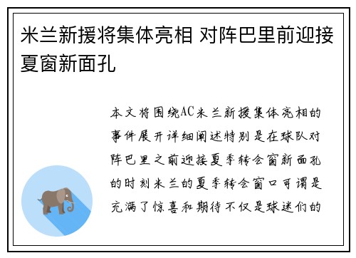 米兰新援将集体亮相 对阵巴里前迎接夏窗新面孔