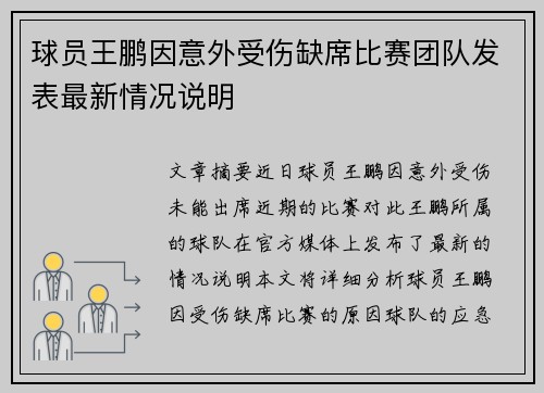 球员王鹏因意外受伤缺席比赛团队发表最新情况说明