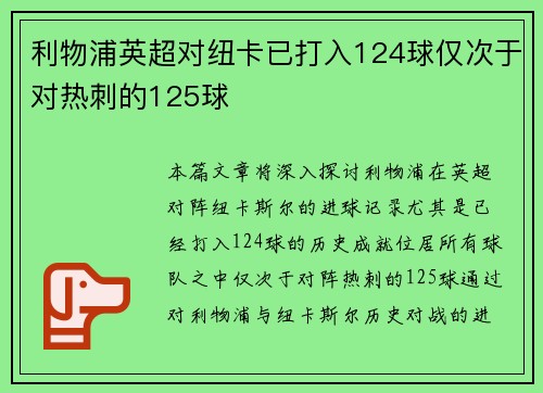 利物浦英超对纽卡已打入124球仅次于对热刺的125球