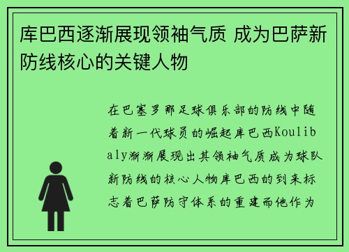库巴西逐渐展现领袖气质 成为巴萨新防线核心的关键人物