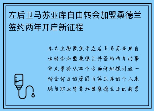 左后卫马苏亚库自由转会加盟桑德兰签约两年开启新征程