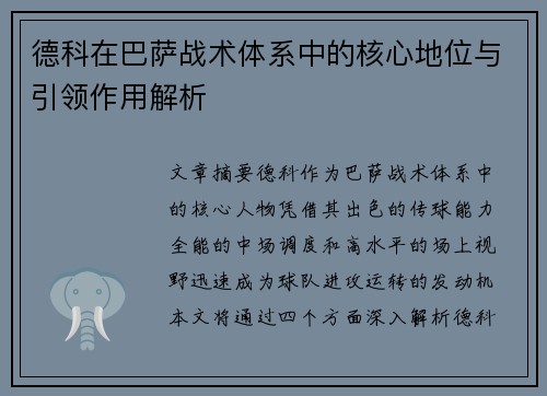 德科在巴萨战术体系中的核心地位与引领作用解析