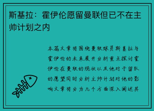 斯基拉：霍伊伦愿留曼联但已不在主帅计划之内