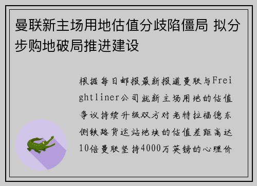 曼联新主场用地估值分歧陷僵局 拟分步购地破局推进建设