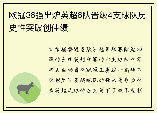 欧冠36强出炉英超6队晋级4支球队历史性突破创佳绩