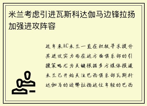 米兰考虑引进瓦斯科达伽马边锋拉扬加强进攻阵容