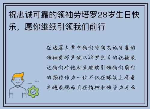 祝忠诚可靠的领袖劳塔罗28岁生日快乐，愿你继续引领我们前行