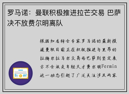 罗马诺：曼联积极推进拉芒交易 巴萨决不放费尔明离队