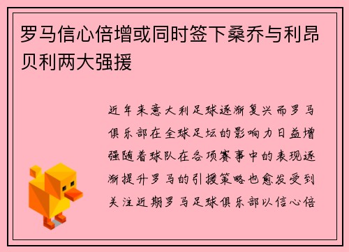 罗马信心倍增或同时签下桑乔与利昂贝利两大强援