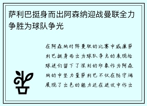 萨利巴挺身而出阿森纳迎战曼联全力争胜为球队争光