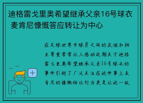 迪格雷戈里奥希望继承父亲16号球衣 麦肯尼慷慨答应转让为中心