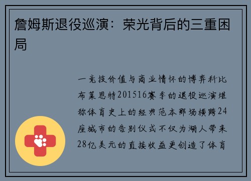詹姆斯退役巡演：荣光背后的三重困局