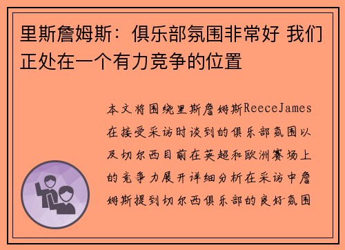 里斯詹姆斯：俱乐部氛围非常好 我们正处在一个有力竞争的位置