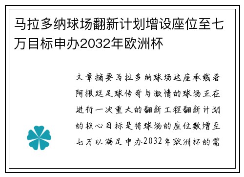 马拉多纳球场翻新计划增设座位至七万目标申办2032年欧洲杯