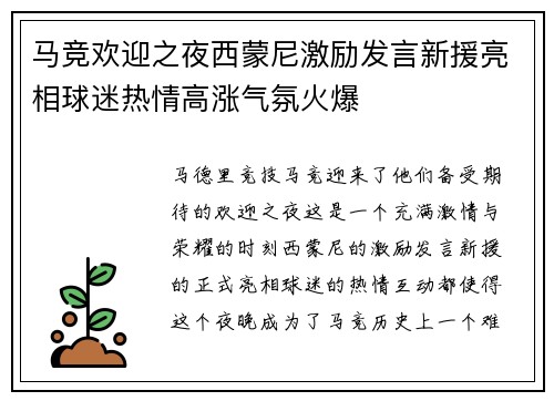 马竞欢迎之夜西蒙尼激励发言新援亮相球迷热情高涨气氛火爆