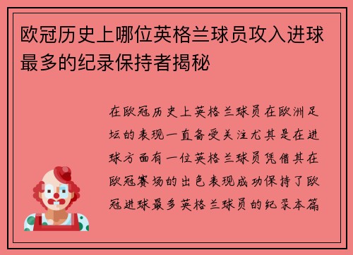欧冠历史上哪位英格兰球员攻入进球最多的纪录保持者揭秘