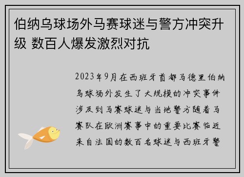 伯纳乌球场外马赛球迷与警方冲突升级 数百人爆发激烈对抗