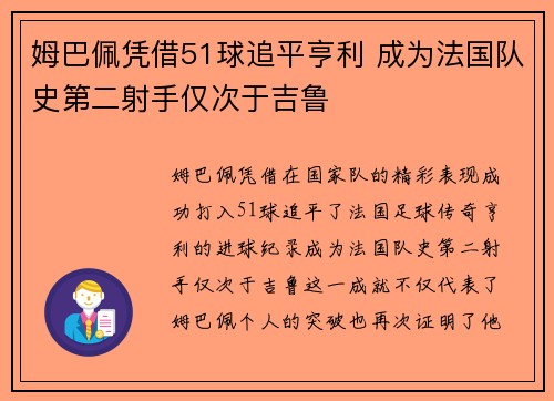 姆巴佩凭借51球追平亨利 成为法国队史第二射手仅次于吉鲁