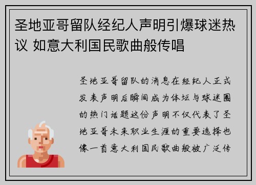 圣地亚哥留队经纪人声明引爆球迷热议 如意大利国民歌曲般传唱