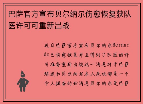 巴萨官方宣布贝尔纳尔伤愈恢复获队医许可可重新出战