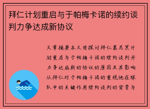拜仁计划重启与于帕梅卡诺的续约谈判力争达成新协议