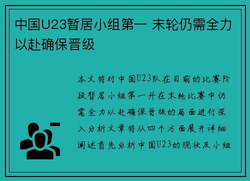 中国U23暂居小组第一 末轮仍需全力以赴确保晋级