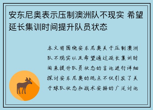 安东尼奥表示压制澳洲队不现实 希望延长集训时间提升队员状态