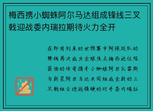 梅西携小蜘蛛阿尔马达组成锋线三叉戟迎战委内瑞拉期待火力全开