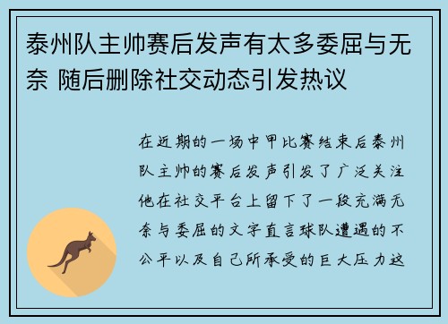 泰州队主帅赛后发声有太多委屈与无奈 随后删除社交动态引发热议
