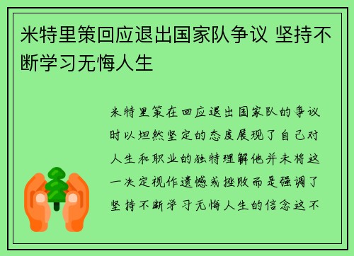 米特里策回应退出国家队争议 坚持不断学习无悔人生