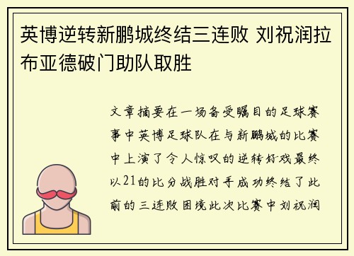 英博逆转新鹏城终结三连败 刘祝润拉布亚德破门助队取胜