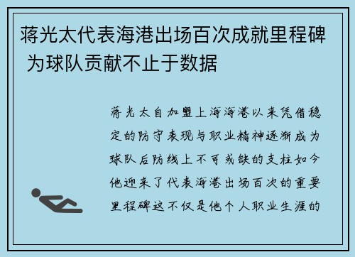 蒋光太代表海港出场百次成就里程碑 为球队贡献不止于数据
