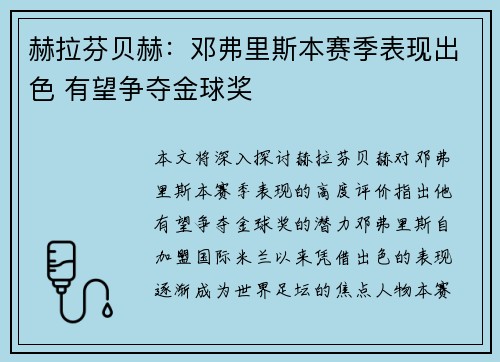 赫拉芬贝赫：邓弗里斯本赛季表现出色 有望争夺金球奖