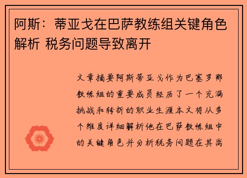 阿斯：蒂亚戈在巴萨教练组关键角色解析 税务问题导致离开